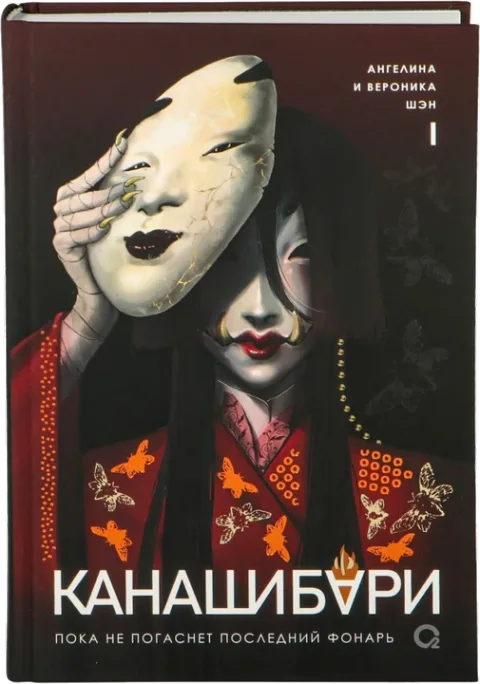 Книга «Каналцибури» Ангелины и Вероники Шэн