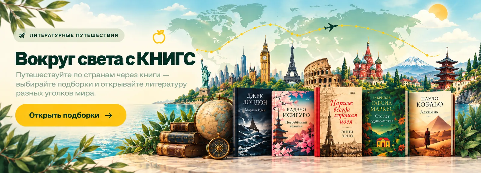 Вокруг света с КНИГС — 10 стран в подборке, 68 книг в наличии